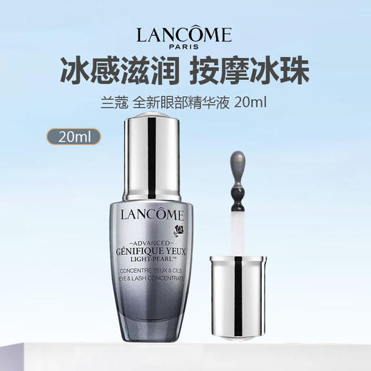 Lancome/兰蔻 全新眼部精华液 20ml 商品图0