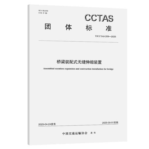 桥梁装配式无缝伸缩装置T/CCTAS 209—2025 商品图2