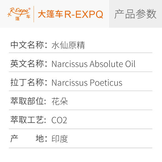 水仙原精 Narcissus CO2萃取精油芳疗护理香氛调香香薰香水 批发 商品图2