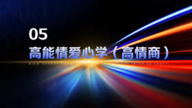第5章上  高能情爱心学（高情商）