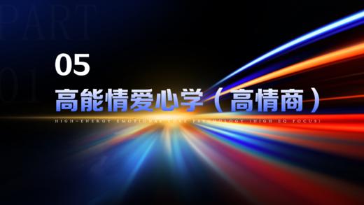 第5章上  高能情爱心学（高情商） 商品图0