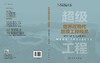 世界近现代超级工程概览 商品缩略图3