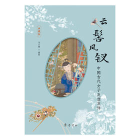 云髻凤钗：中国古代女子发型发饰