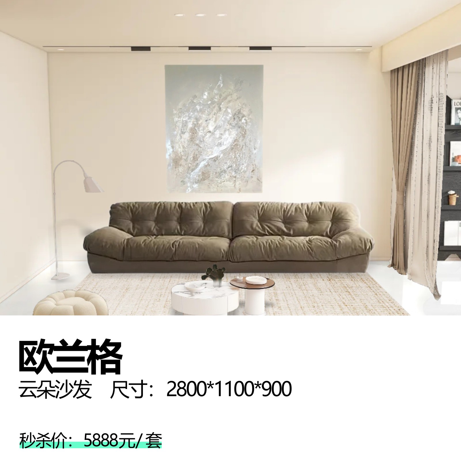 欧兰格  云朵沙发    尺寸：2800*1100*900