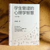 学生管理的心理学智慧 第三版 迟毓凯 班主任生存指南 商品缩略图3