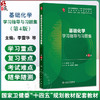 基础化学学习指导与习题集 第4四版 十四五规划教材配套教材全国高等学校配套教材 李雪华 马勇 供基础临床预防口腔医学类专业用 商品缩略图0