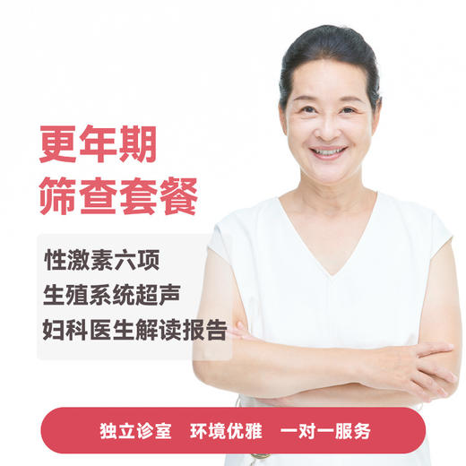 激素水平及卵巢健康评估（更年期筛查套餐）* 商品图0