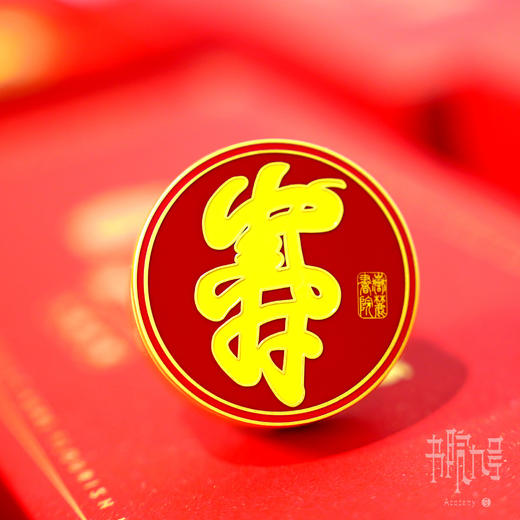 岳麓书院「福寿」车载香薰 商品图5