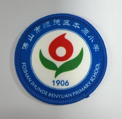 通版佛山市顺德区本原小学包边校徽校服礼姓名贴章可缝烫现货发51 商品图0