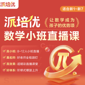 【梳理帖||小学数学培优小班直播课-派培优】