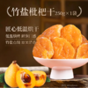 嗓子舒服！不添加蔗糖、防腐剂、香精、色素竹盐枇杷干 250g/袋 鲜果烘干 商品缩略图1