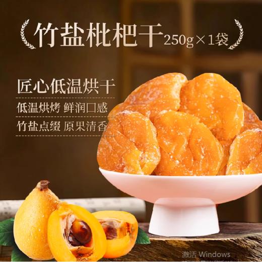 嗓子舒服！不添加蔗糖、防腐剂、香精、色素竹盐枇杷干 250g/袋 鲜果烘干 商品图1