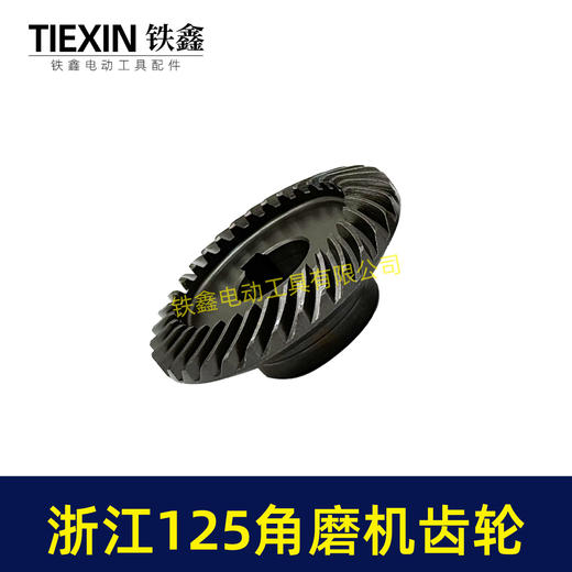 【货号05163】浙江150角磨机配件 配浙江125角磨机齿轮 商品图3