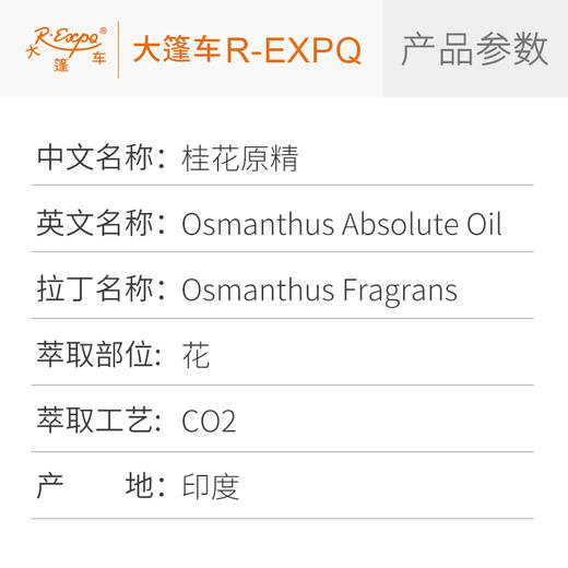 桂花原精 Osmanthus CO2萃取精油芳疗护理香氛调香香薰香水 大篷车精油 商品图2