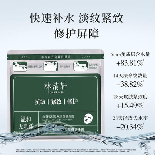 林清轩山茶花胶原赋活抗皱面膜*21片/袋350ml 商品图1