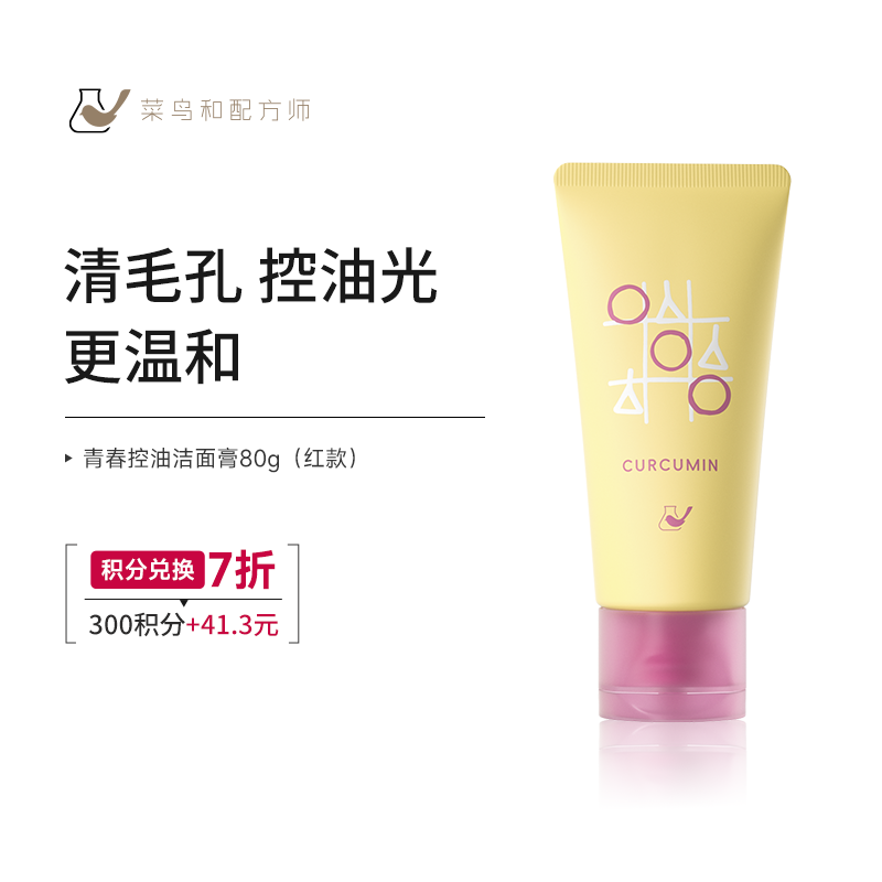 【菜鸟积分兑换日】小姜黄青春控油洁面膏80g*1