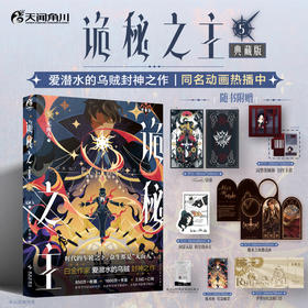 爱潜水的乌贼：诡秘之主.5 无面人.中 (典藏版 无删节精校版)