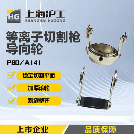 上海沪工 导向轮 等离子切割枪配件  P80 A141割枪导向轮滚轮滑轮 商品图0