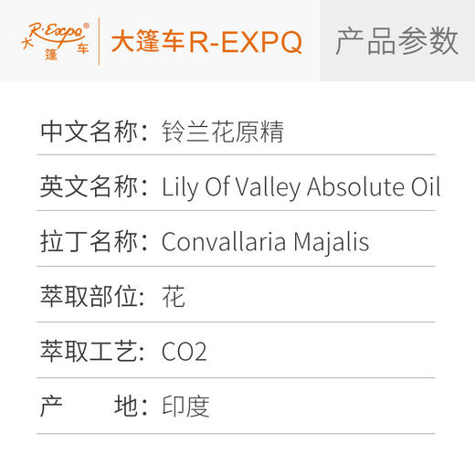 铃兰花原精 Lily Of Valley 印度产地直采芳疗护理调香 大篷车精油 商品图2