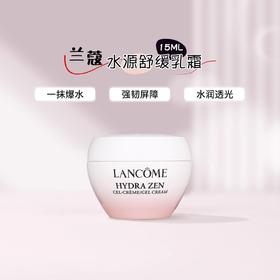 【70元会员福利】兰蔻水源舒缓乳霜15ml（中小样） 