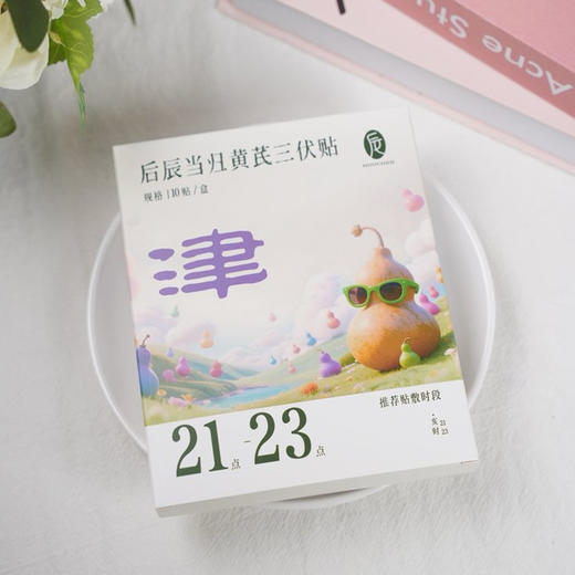 【新老包装随机发】【拍月装 2份减10元】【三伏后辰贴 阳+湿+津组合装】给身体充满电  轻松实现体质逆袭 10贴/盒 商品图6