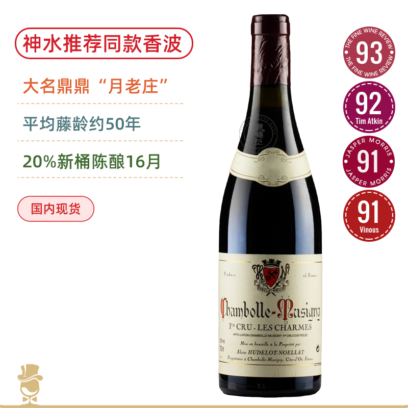 《神之水滴》推荐同款！55年老藤！月老庄香波慕西尼村级干红Hudelot Noellat Chambolle Musigny 2023