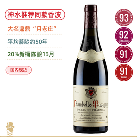 《神之水滴》推荐同款！55年老藤！月老庄香波慕西尼村级干红Hudelot Noellat Chambolle Musigny 2023