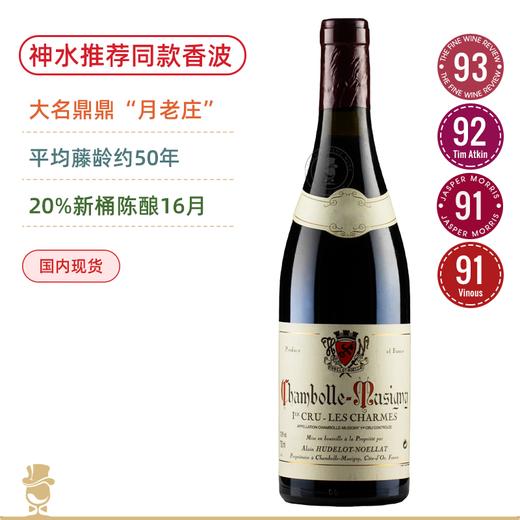 《神之水滴》推荐同款！55年老藤！月老庄香波慕西尼村级干红Hudelot Noellat Chambolle Musigny 2023 商品图0