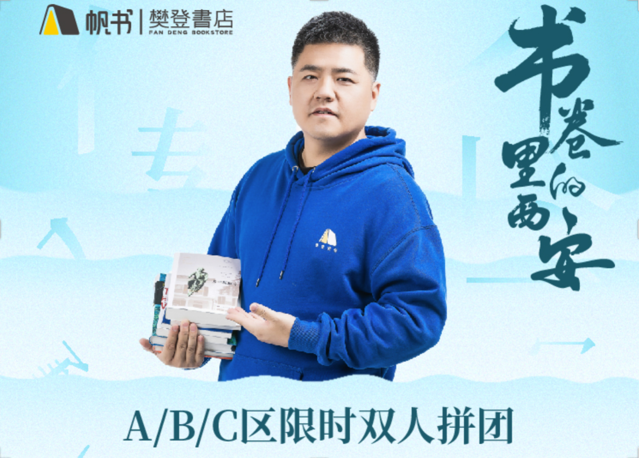 书卷里的西安·2025樊登大型演讲门票（拼团）