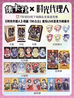 集卡社 时光代理人 M. 0.D 音乐 LIVE 亚克力收藏卡 10包/盒 卡牌