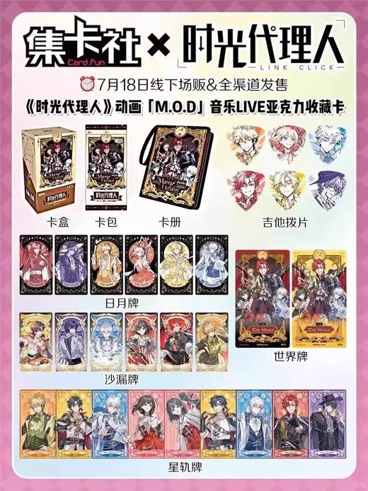 集卡社 时光代理人 M. 0.D 音乐 LIVE 亚克力收藏卡 10包/盒 卡牌 商品图0