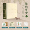 袁明华《植物先生Ⅱ：二十四节气时食植物研学课》 商品缩略图0