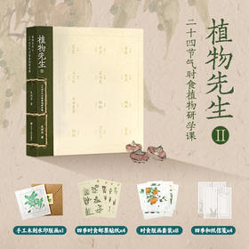 袁明华《植物先生Ⅱ：二十四节气时食植物研学课》