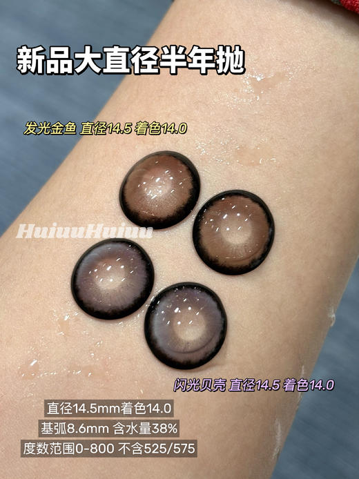 『大直径半年抛』 YEELENS-闪光贝壳/发光金鱼-14.5mm【半年抛0-800度 无525/575】 商品图0