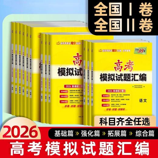2026天利38套新高考模拟卷语文数学英语高考模拟试题汇编 商品图0