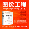 图像工程（第5版） 商品缩略图0