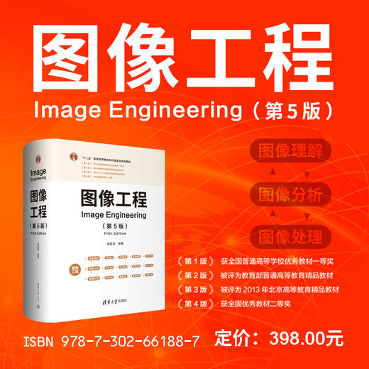 图像工程（第5版） 商品图0