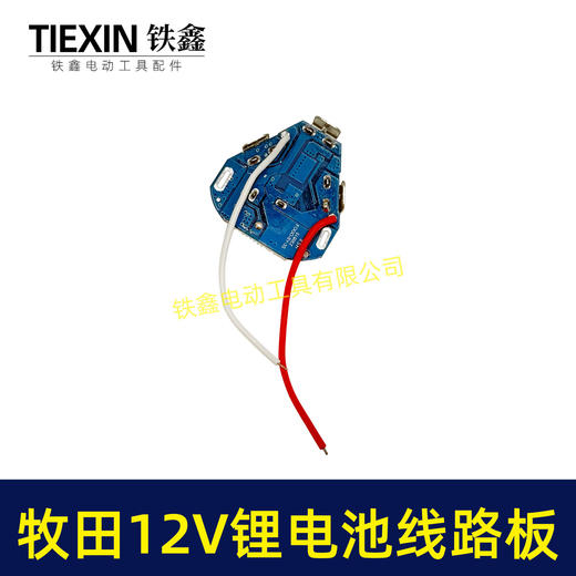 【货号05309】锂电钻配件牧田12V锂电池线路板保护板 商品图2