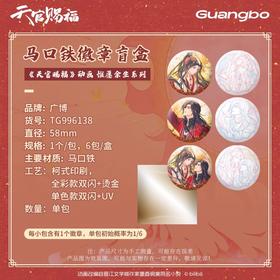 广博 天官赐福 惟愿余生系列 马口铁徽章 吧唧 6包/盒 国谷 耽美