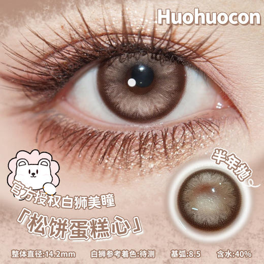 Huohuocon 松饼蛋糕心&方糖芭蕾结  14.2mm白狮参考着色待测 半年抛 商品图0