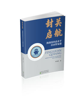 封关启航:海南迈向高水平自由贸易港