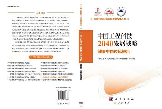 中国工程科技2040发展战略·健康中国领域报告 商品图3