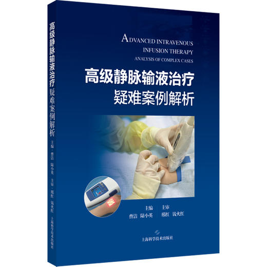 高级静脉输液治疗疑难案例解析 曹洁 陆小英 主编 可为护理人员处理高级静脉输液的各种复杂疑难问题提供参考 上海科学技术出版社 商品图1
