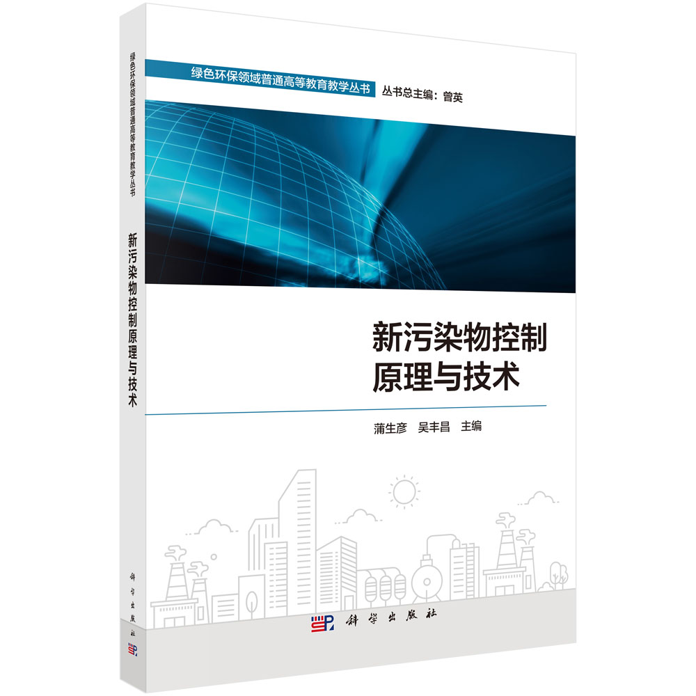 新污染物控制原理与技术