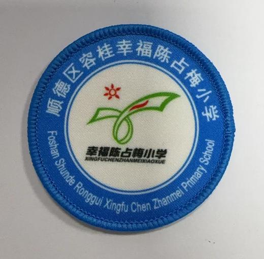 通版佛山市顺德容桂幸福陈占梅小学包边校徽名贴章可缝烫现货发51 商品图0