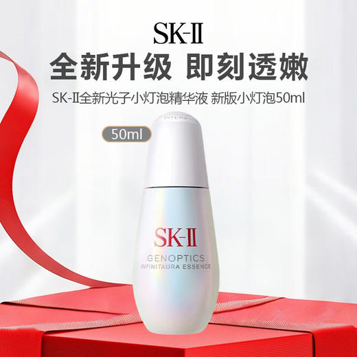 【新款】SK-II全新光子小灯泡精华液 新版小灯泡50ml 商品图0