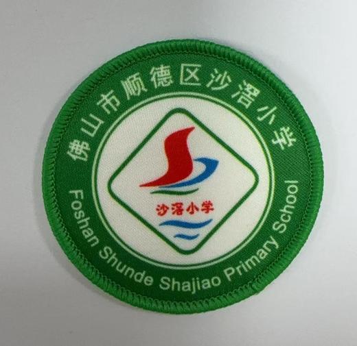 通版佛山市顺德区沙滘小学包边校徽服布标姓名贴章可缝烫现货发51 商品图0