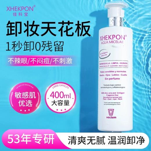 西班牙XHEKPON卸妆水液女脸部温和深层清洁敏感肌 商品图0