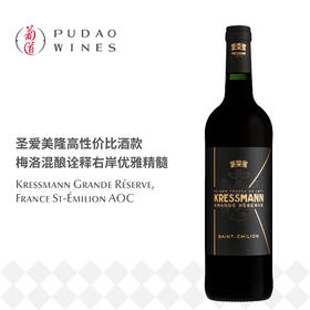 科瑞丝曼圣埃米利永珍酿红, 法国 圣埃米利永AOC Kressmann Grande Réserve, France St-Émilion AOC