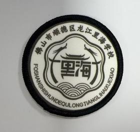 通版佛山市顺德区龙江里海学校包边校徽服姓名贴章可缝烫现货发51